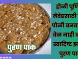 Holi Purnima Bhog Puran Pak New Recipe In Marathi