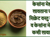 How To Apply Mehendi (Henna) On Hair And What To Add In Mehandi In Marathi