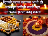 Important Tips: Before Making Diwali Faral In Marathi