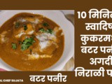 In 10 Minutes Dhaba Style Swadisht Butter Paneer In Pressure Cooker Recipe In Marathi