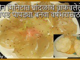 In 2 Minutes Durable Steamed Rice Papad Recipe In Marathi