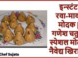 Instant Rava-Khava Modak | Modak For Ganesh Chaturthi Naivedya Recipe In Marathi