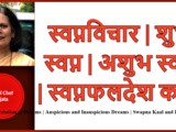 Interpretation of Dreams | Auspicious and Inauspicious Dreams | Swapna Kaal and Phal