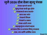 July 2026 Two Mrityu Panchak Dates | Exact Time, Rules, Remedies & What to Avoid