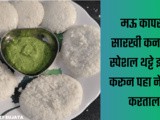 Karnataka Special Hotel Style Thatte Idli With Chutney Recipe In Marathi