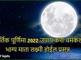 Kartik Purnima 2022 Lakshmi Prapti Upay In Marathi