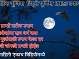 Kartik Purnima 2025 Kara He Lakshmi Prapti w Mulnasathi Upay In Marathi