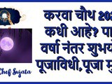Karwa Chauth 2021 Puja Vidhi Puja Muhurat In Marathi
