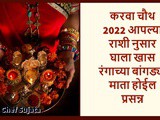 Karwa Chauth 2022 Rashi Nusar Ghala Khas Rangachya Bangdya Mata Hoiel Prasann In Marathi