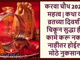 Karwa Chauth 2022 Vrat Chya Divashi Chukun Sudha Hi Kam Karu Naka Nahiter Hoil Mothe Nuksan In Marathi