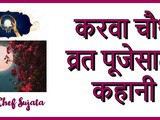 Karwa Chauth Vrat Katha 2021 In Marathi