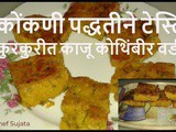 Konkani Style Kothimbir Vadi | Maharashtrian Cashew Nut Coriander Vadi In Marathi