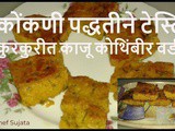 Konkani Style Kothimbir Vadi | Maharashtrian Cashew Nut Coriander Vadi In Marathi