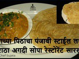 Lachha Paratha | Laccha Paratha Punjabi Restaurant Style Recipe In Marathi