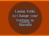 Laung Totke to Change your Fortune in Marathi