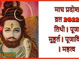 Magh Pradosh Vrat 2022 Tithi | Puja Muhurat | Puja Vidhi | Importance in Marathi