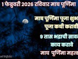 Magh Purnima 2026 Shubh Muhurat, Mahatva, Puja Vidhi In Marathi