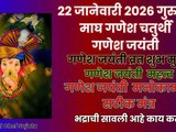 Magh Vinayak Chaturthi Ganesh Jayanti 2026 Shubh Muhurat, Mahatva, Mantra In Marathi