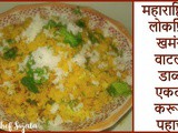 Maharashtrian Khamang Watli Dal | Vatli Dal | Chana Dal Recipe In Marathi