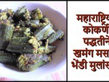 Maharashtrian Kokani Style Bharli Masala Bhindi Recipe in Marathi