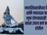 Mahashivratri Chya Divshi Shani Devache Upay Karun Sarv Kasht Mukti Hoil In Marathi