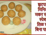 Makar Sankrant Special Sesame Ladoo | Til Ladu Without Syrup in 2 Miniutes In Marathi