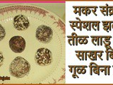 Makar Sankrant Special Til Sesame Ladoo Without Sugar/Jaggery Recipe In Marathi