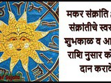 Makar Sankranti 2022 Shubh Muhurat And What To Donate According To Your Zodiac Signs In Marathi