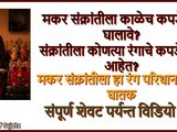 Makar Sankranti La Kale Kapde Ka Ghaltat? In Marathi