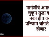 Margashirsha Amavasya 2022 Chukun Sudha Karunye 5 Kame In Marathi
