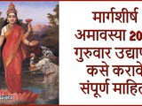 Margashirsha Amavasya 2022 Guruwar Udyapan Kase Karawe In Marathi