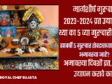 Margashirsha Mahina Guruvar Mahalakshmi Vrat Udyapan Kadhi Karave? In Marathi