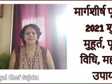 Margashirsha Purnima 2021 Shubh Muhurat Puja Vidhi Mahatva Upay In Marathi