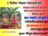 Mokshada Ekadashi 2025 Full Information And Upay In Marathi