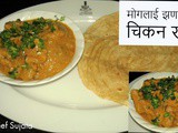 Mughlai Chicken Gravy Restaurant Style Recipe In Marathi