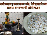 Nag Panchami Mahatva | Kay Karawe-Karu Naye | Jwarichya Lahya Sopi Padhat In Marathi