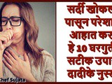 Nani Dadi Ke Nuskhe 10 Home Remedies For Cold and Cough In Marathi
