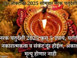Narak Chaturdashi 2025 Kara 5 Satik Upay Nakaratmakta-Sankat Hoil Dur In Marathi
