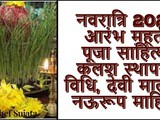 Navratri 2021 Start-End, Muhurat, Samagri, Kalash Sthapana Vidhi, And Nine Rup Information In Marathi