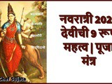 Navratri 2022 Devichi Rup | Mahatva | Mantra In Marathi