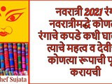 Navratri Colours 2021: List of Colours for 9 Days and Their Significance in Marathi