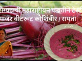 Nutritious Maharashtrian Style Beetroot Carrot Koshimbir Or Raita Recipe In Marathi