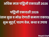 Padmini Ekadashi 2026 | Kamala Ekadashi Vrat, Story, Muhurat, Paran Time & Powerful Remedies
