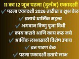 Parama Ekadashi 2026 | Rare Ekadashi of Adhik Maas | Vrat, Puja Vidhi, Benefits & Parana Time