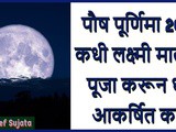 Paush Purnima 2022 Worship Goddess Lakshmi Mata In Marathi