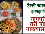Perfect Nagpur Style Tarri Poha For Breakfast Recipe In Marathi