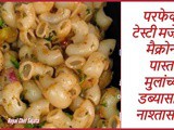 Perfect Tasty Microni Pasta For Kids Recipe In Marathi