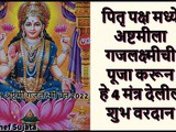 Pitru Paksha 2022 Ashtami Gaj Laxmi Pooja and 4 Powerful Mantras In Marathi