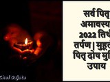 Pitru Paksha 2022 Sarva Pitru Amavasya Tithi Tarpan Muhurat Pitra Dosh Mukti In Marathi