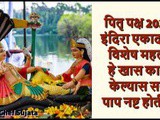Pitru Paksha Indira Ekadashi 2022 Mahatva And What To Do? In Marathi